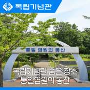 독립기념관 숨은 장소 통일염원의 동산!