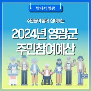 주민들이 함께 참여하는 2024년 영광군 주민참여예산