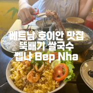 [베트남 호이안 올드타운 맛집] 뚝배기 쌀국수가 맛있는 로컬음식점 "벱냐 Bep Nha"