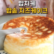 밥솥 바스크 치즈케이크 만들기 밥치케 베이킹 초보도 쉽게 만드는 레시피