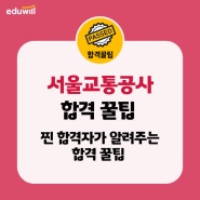 [최종합격 후기] 서울교통공사 찐 합격자가 알려주는 학습 꿀팁!