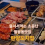 대전 월평동 맛집, 트레이더스 란양꼬치