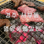 경주 한우 갈비살 맛집인정 영양숯불갈비 후기