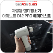 차량용 핸디청소기 아이노트 D12 PRO 에어더스트 사용기
