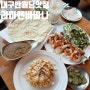 대구 반월당역 맛집 인도 퓨전 레스토랑 라마앤바바나