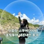나트랑 스쿠버다이빙 호핑투어 스노쿨링 복장 예약 준비물 7월 날씨 후기