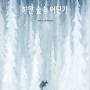 하얀 숲속 어딘가ㅣ린데파스 (지은이),이한상 (옮긴이) 월천상회