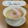 평촌 학원가 라멘 멘큐단 후기 : 맛있는 라멘집