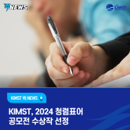 KIMST, 「2024 청렴표어 공모전」 개최