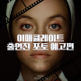 이매큘레이트 영화 정보 7월 17일 개봉 출연진 포토 예고편 관람 포인트 기대 리뷰