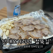 단대오거리역 삼겹살 맛집[철뚝길]