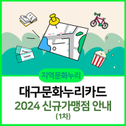[지역문화누리] 대구문화누리카드 2024 신규가맹점 안내(1차)