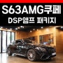 벤츠 S63AMG 쿠페 카오디오 DSP앰프 스피커 사운드 튜닝기