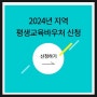 충남평생교육바우처 (지원금 35만원) 7월 21일 18시까지! 상세한 신청방법