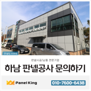 [하남판넬공사] 하남공장 리모델링