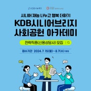 [모집] KDB시니어브리지 사회공헌 아카데미 '전략직종 - 신용상담사' 모집