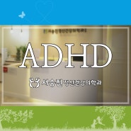 구서동정신과 - 여성의 ADHD