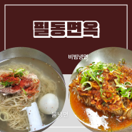 충무로 맛집 서울3대 평양냉면 맛집 필동면옥 내돈내산 방문기