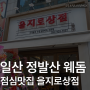 일산 웨돔 점심 맛집 을지로상점 김치찌개 후기