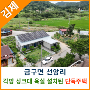 [김제주택매매] 금구면 선암리 각방에 싱크대와 욕실이 설치된 단독주택 매매