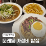 [문래동] 너무 푸짐해서 가성비 끝판왕인 맛집 <선식당 문래점>