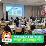 "어린이 환경교육 콘텐츠 기획 및 강연" 2024년'송파환경지킴이' 참여자 모집