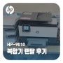 서울 종로 복합기렌탈 HP-9010 사무실 설치 후기