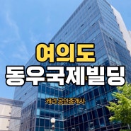 국회의사당 서여의도 사무실 월세 임대 동우국제빌딩
