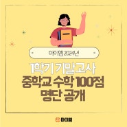 마이엠중등 2024년 1학기 기말고사 수학 100점명단공개