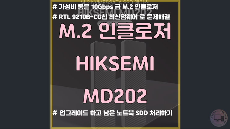 [리뷰] HIKSEMI MD202 / M.2 인클로저 / SSD 케이스 / NVME & NGFF / RTL 9210B - CG ...