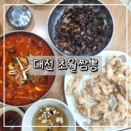 대전 오류동 중국집 맛집 "초월짬뽕"