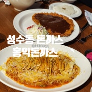 성수동 왕돈까스[ 홍익돈까스 성수직영점] 성수맛집 데이트맛집