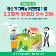 제주도, 하반기 지역농어촌진흥기금 2,250억 원 융자 신속 지원!