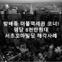 서초빌딩매매, 방배동 더블역세권 코너 평당 8천만원대 매각사례