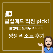 [직원 PICK! 생생 리조트 후기] 클럽메드 일본 홋카이도 스키 토마무 액티비티 후기 제대로 즐기는 법