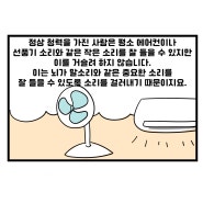 (웹툰)난청인의 삶-10화(보청기를 끼니 시끄러워요)