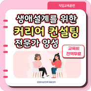 전액무료로 커리어 컨설턴트 취업까지! 서울시 지원 "생애설계를 위한 커리어 컨설팅 전문가 양성"