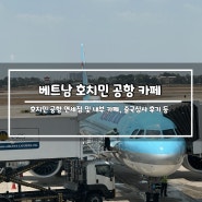 호치민 공항 출국시간, 카페 Star cafe, 면세점 방문 후기 등