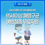 65세 이상 폐렴구균 예방접종 무료지원 안내