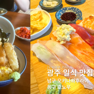광주 일식 맛집 2선 텐동, 초밥 | 오키나와후라이, 호노우