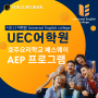 호주요리학교 패스웨이 UEC 시드니어학원 AEP 프로그램