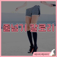 줄넘기 칼로리 소모량 줄넘기 효과 올바른 방법