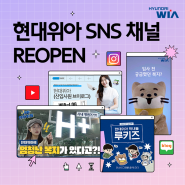 새롭게 시작하는 현대위아 SNS 채널을 소개합니다!