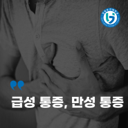 급성통증, 만성통증