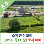 [완주토지매매] 소양면 신교리 1,093㎡(331평) 토지매매
