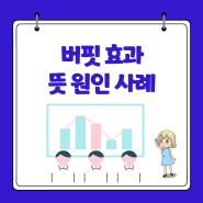 버핏 효과 뜻 원인 사례 알아보기