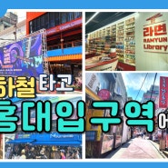 한국어교사를 위한 무료 수업 자료 7.지하철 타고 홍대입구역에 가요.