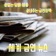 끝없는 담배제품 끝내주는 금연 정책, 세계 금연 뉴스