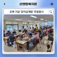 [산엔청복지관] 초복 기념 '장각삼계탕' 무료중식