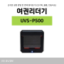 UVS-P500 여권리더기 설정 방법 안내 (볼륨, 전송속도, 초기화)